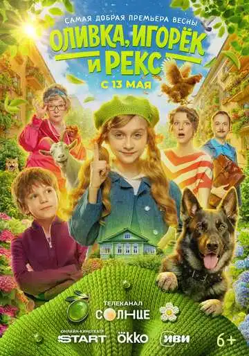 Постер сериала Оливка, Игорёк и Рекс